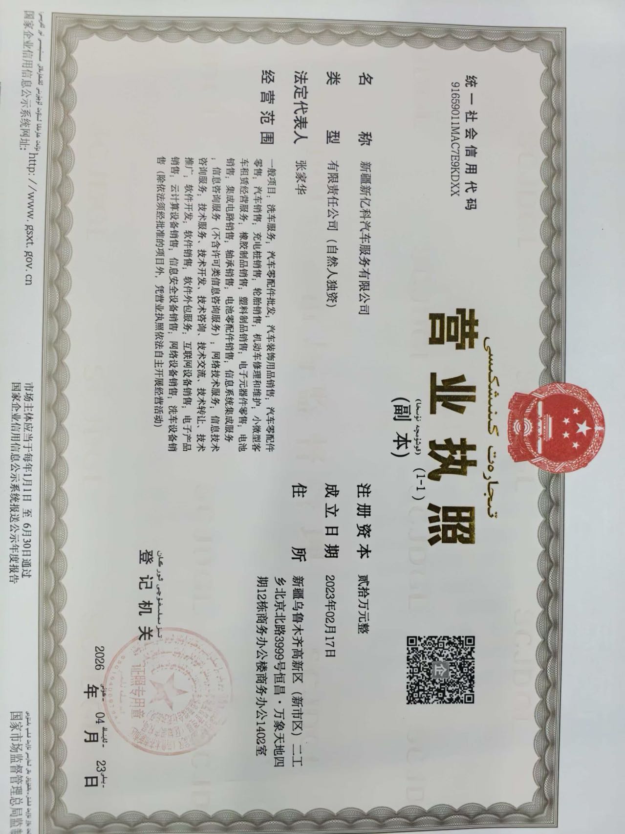 新疆新亿科汽车服务有限公司营业执照