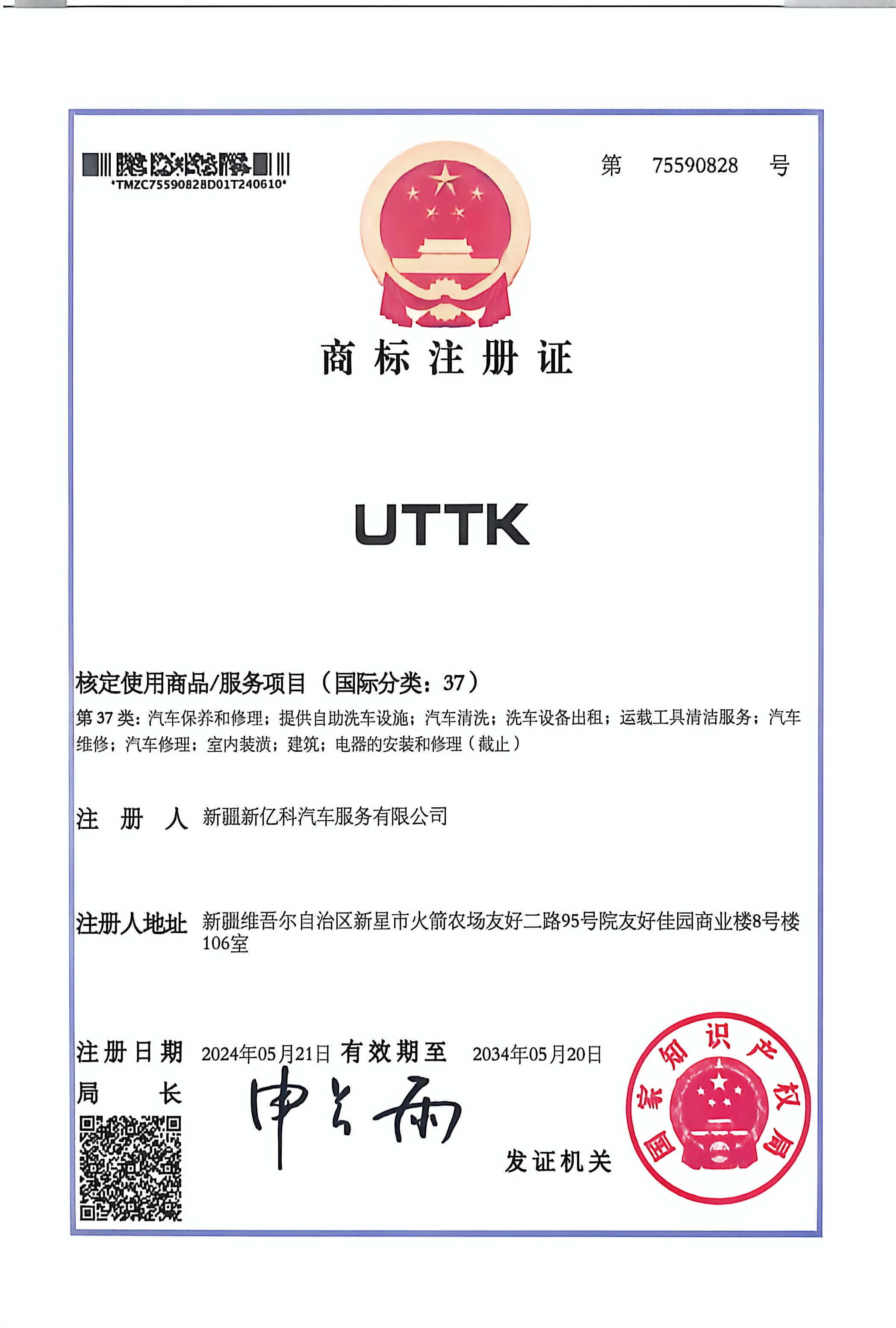 UTTK第37类商标注册证第75590828号