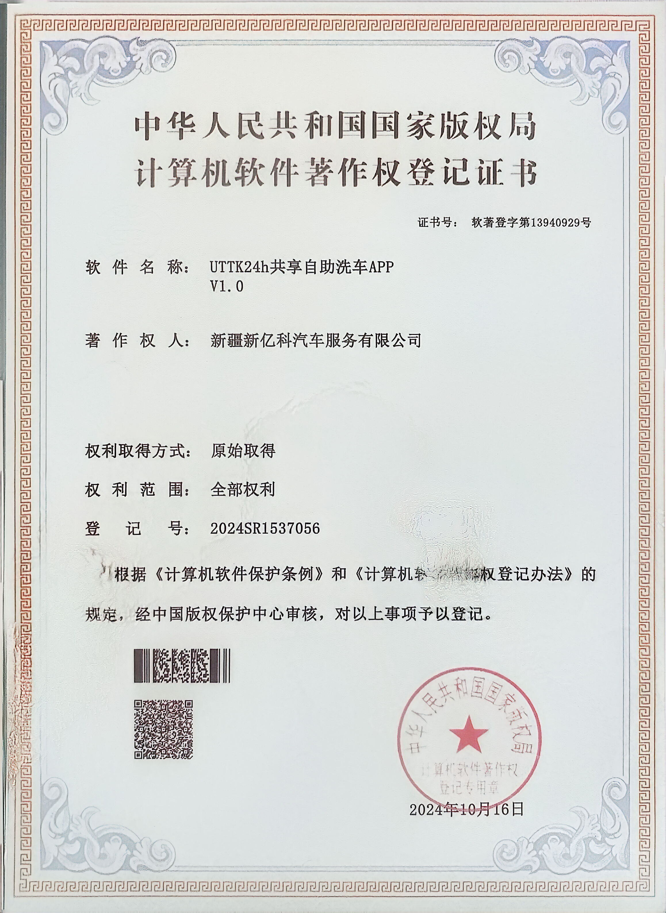 UTTK24h共享自助洗车APP计算机软件著作权登记证书