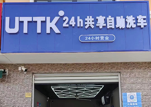 UTTK工位洗车实景