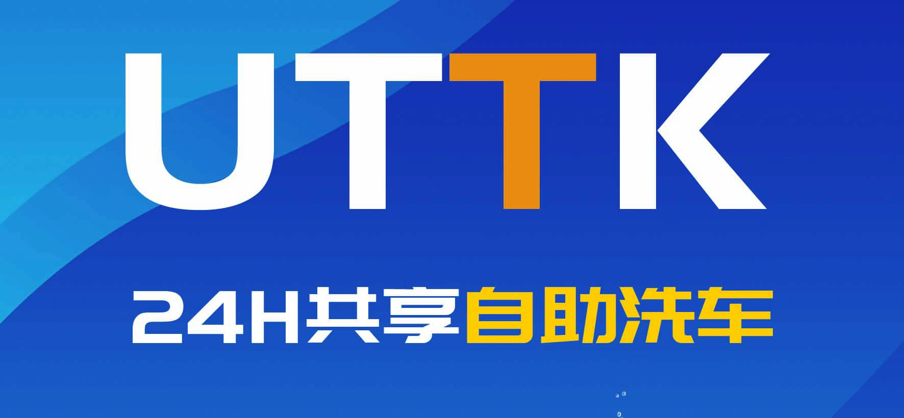 UTTK品牌大LOGO宣传海报